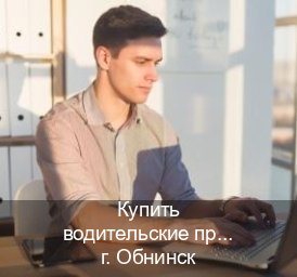 Сделать удостоверение в г. Обнинск (Купить водительские права категории E в Обнинске — Помощь лишенным) - инструктор Дмитрий 76