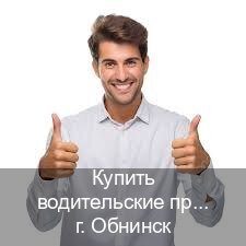 Оформление ВУ в г. Обнинск (Купить водительские права на спецтехнику в Обнинске — Помощь в любом регионе) - инструктор Артем 7