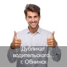 Помощь с корочки в г. Обнинск (Дубликат водительского купить в Обнинске — Официально через ГИБДД) - инструктор Иван 16