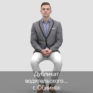 Легальные документы в г. Обнинск (Дубликат водительского купить в Обнинске — Официально через ГИБДД) - инструктор Олег 33