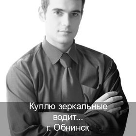 Оформление удостоверение в г. Обнинск (Куплю зеркальные водительские права в Обнинске — Экспресс получение) - инструктор Артем 1